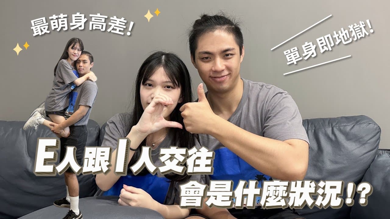 工程師情侶最萌身高差