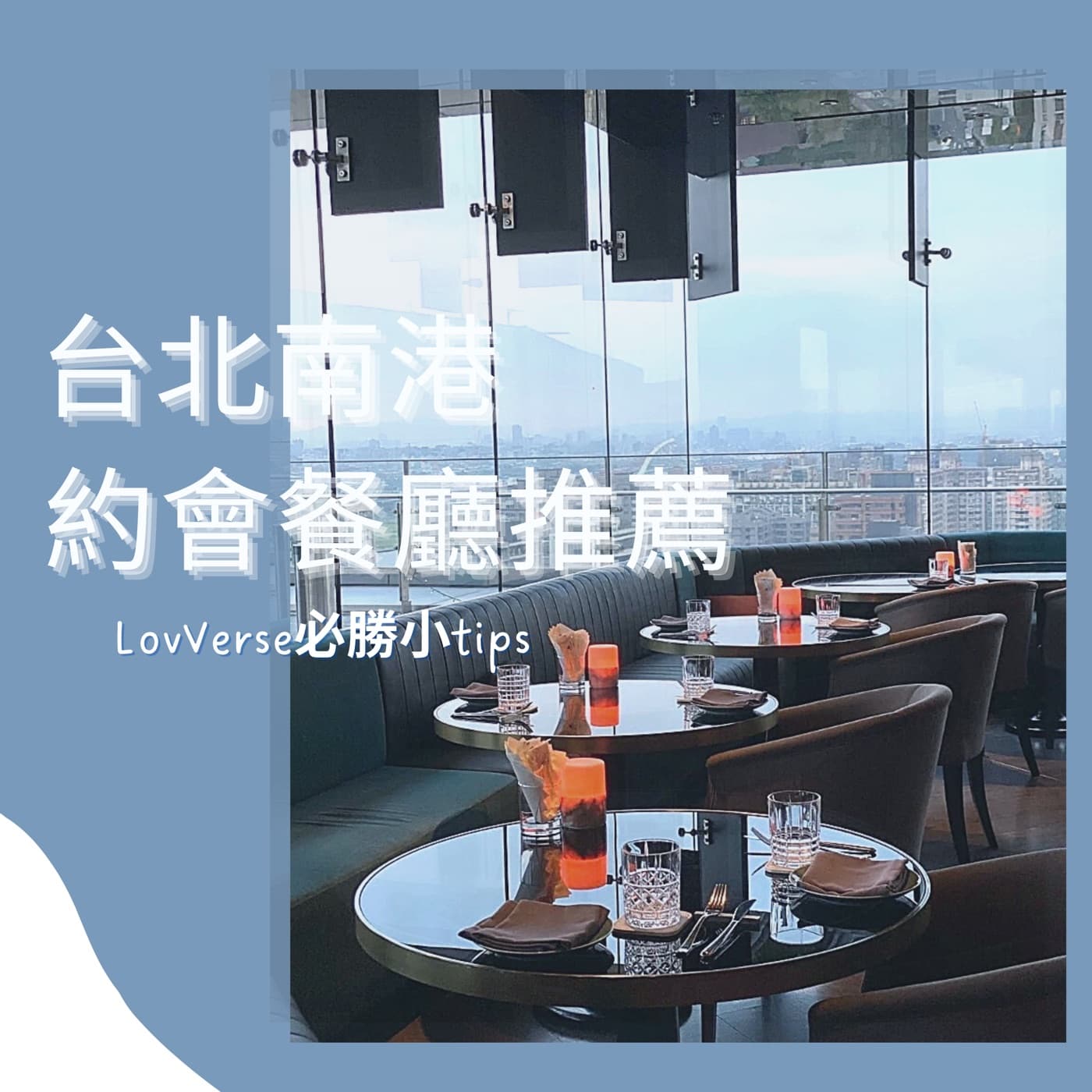 【台北南港美食】口袋約會推薦餐廳清單不私藏!