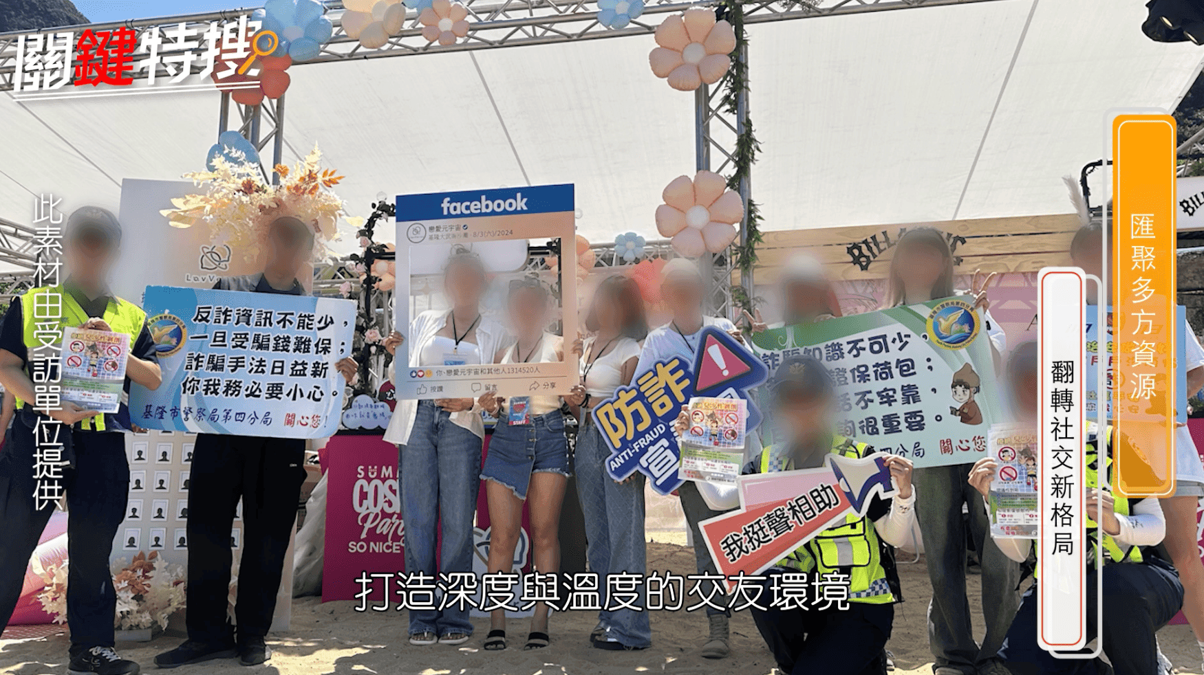 戀愛元宇宙防詐騙宣導