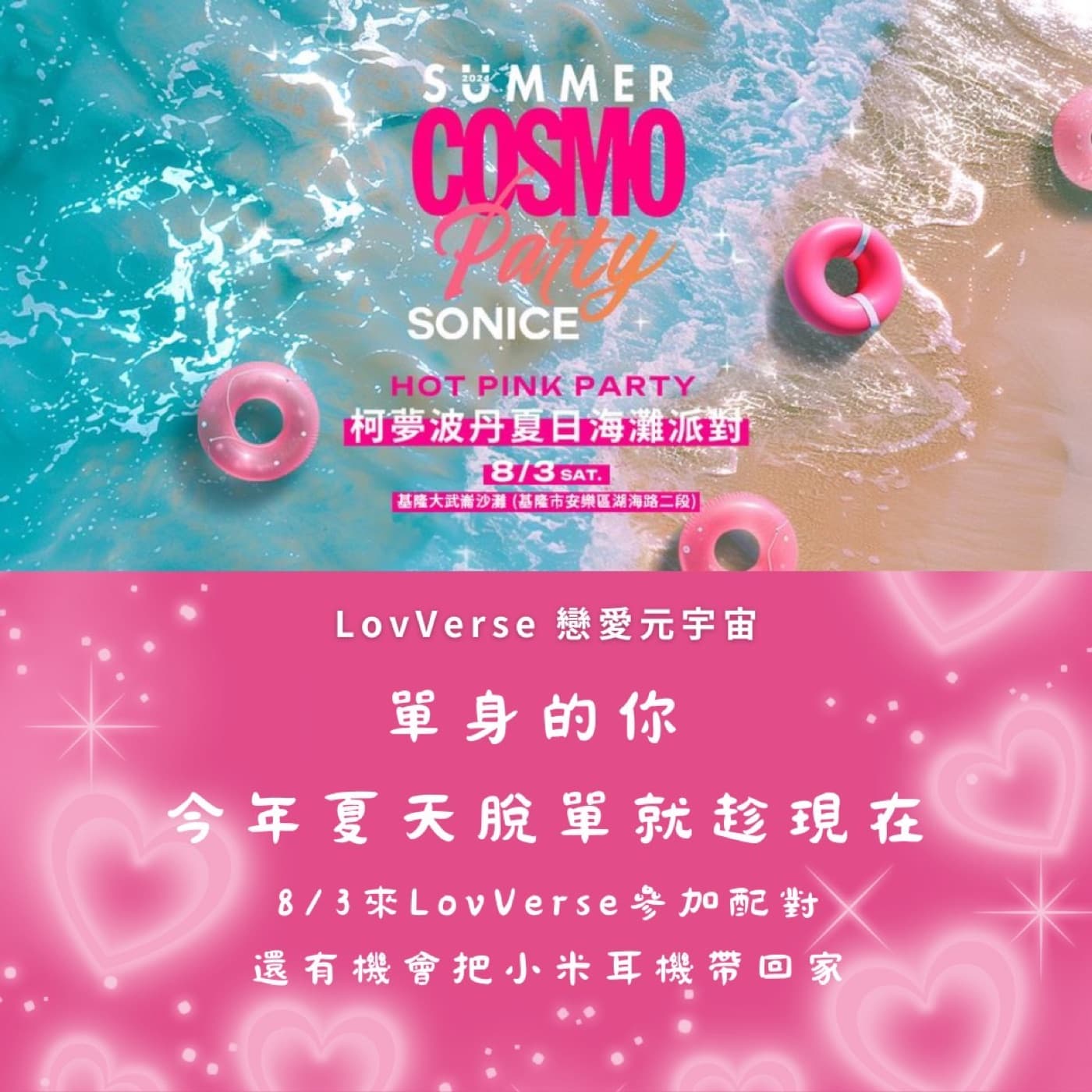 【LovVerse 戀愛元宇宙 & Cosmo 柯夢波丹 夏日海灘派對】