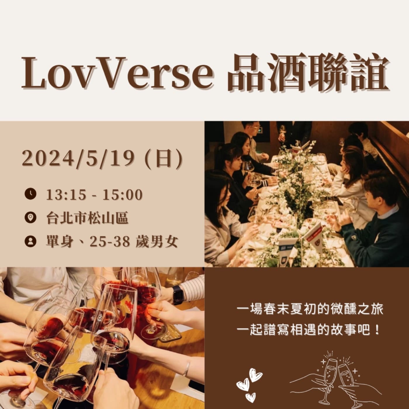 春末夏初微醺之旅—520情人節品酒聯誼
