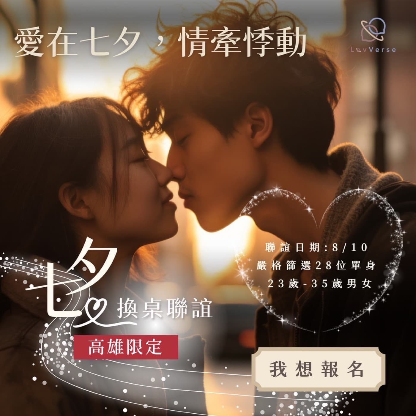 愛在七夕,情牽悸動—浪漫七夕換桌聯誼