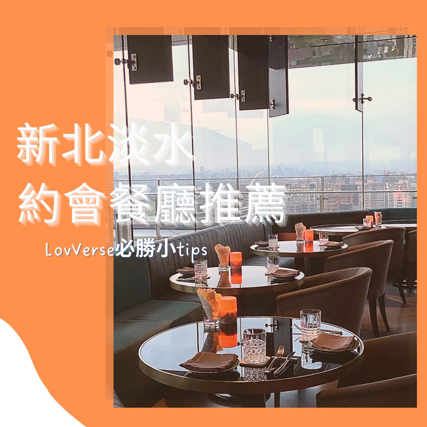 【新北淡水美食】口袋約會推薦餐廳清單不私藏!