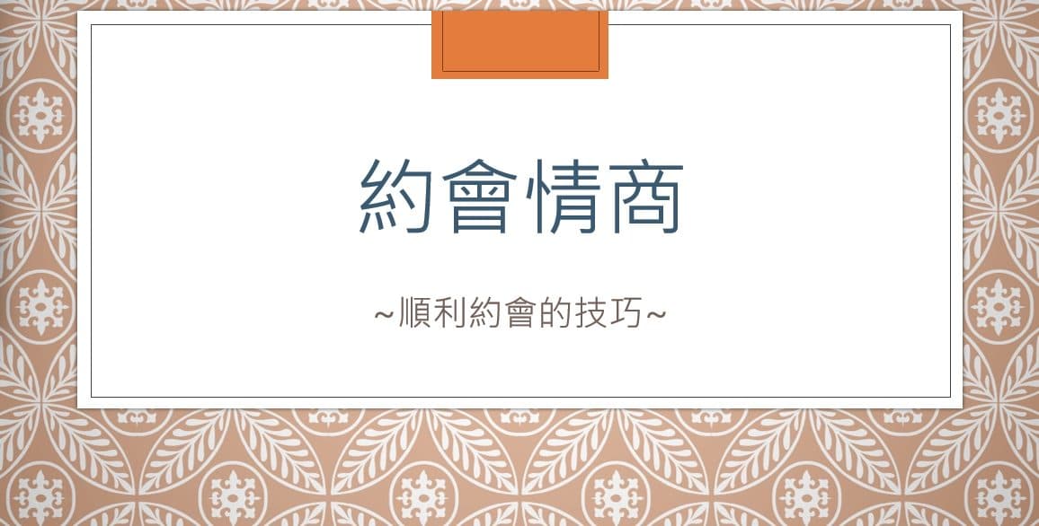 專業兩性課程