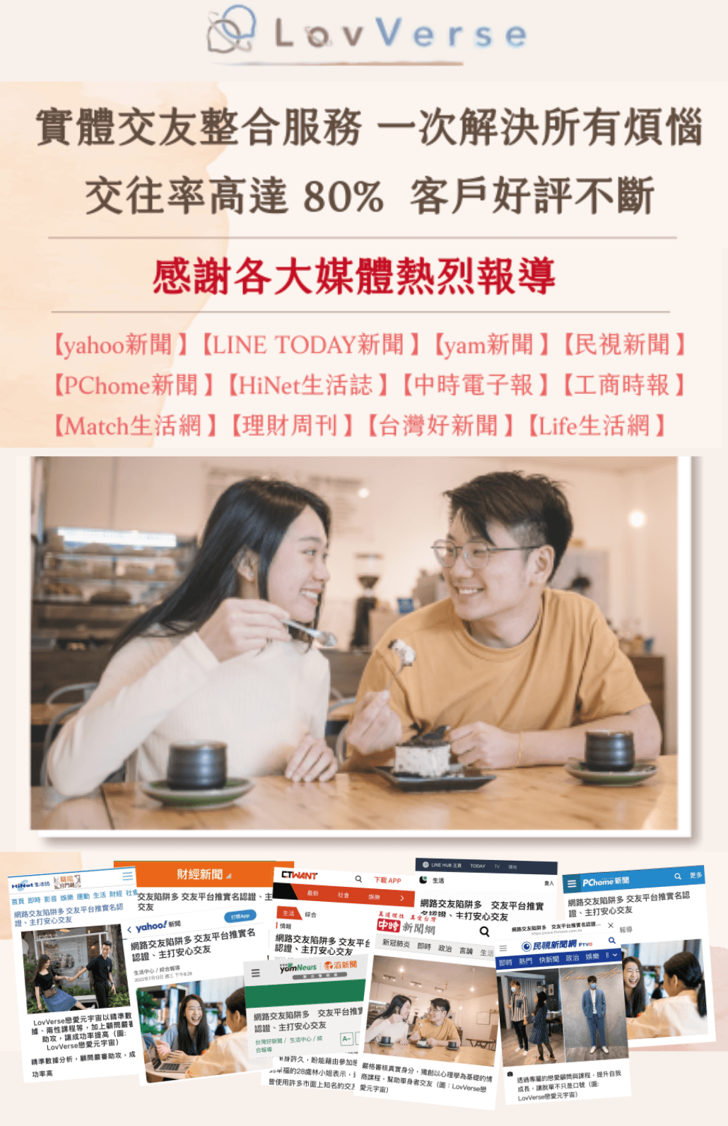 LovVerse 媒體報導整理:實體交友平台的服務特色與曝光紀錄