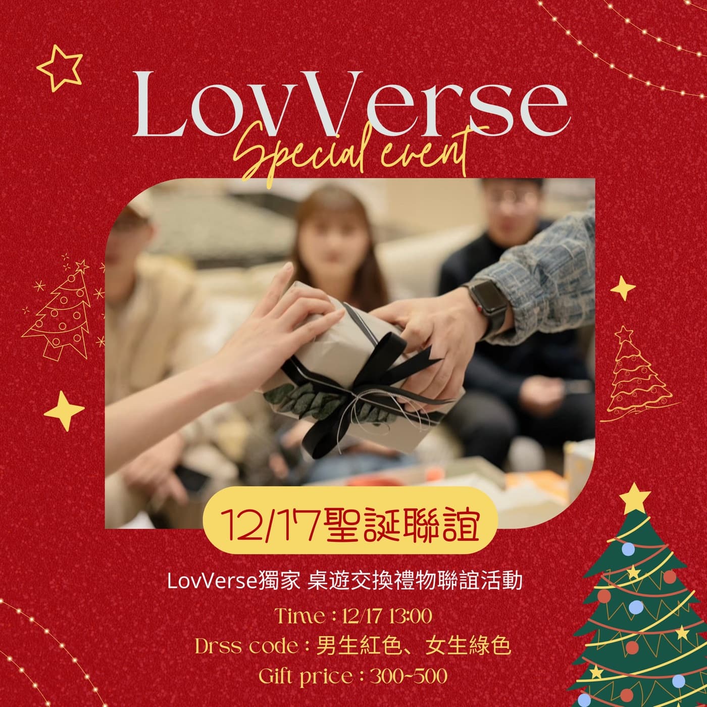 12/17 聖誕桌遊交換禮物聯誼活動