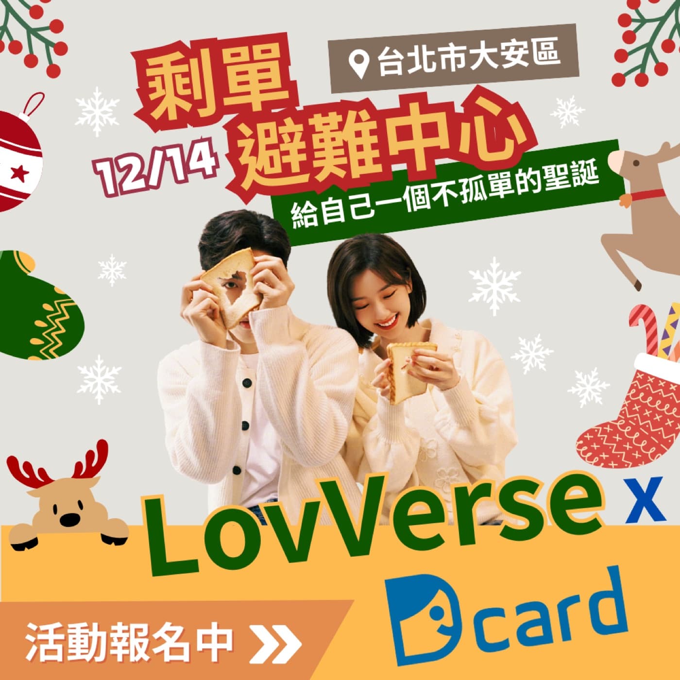 【LovVerse戀愛元宇宙 X Dcard 剩單避難中心💘】活動報名中🔥|給自己一個不孤單的聖誕🎄