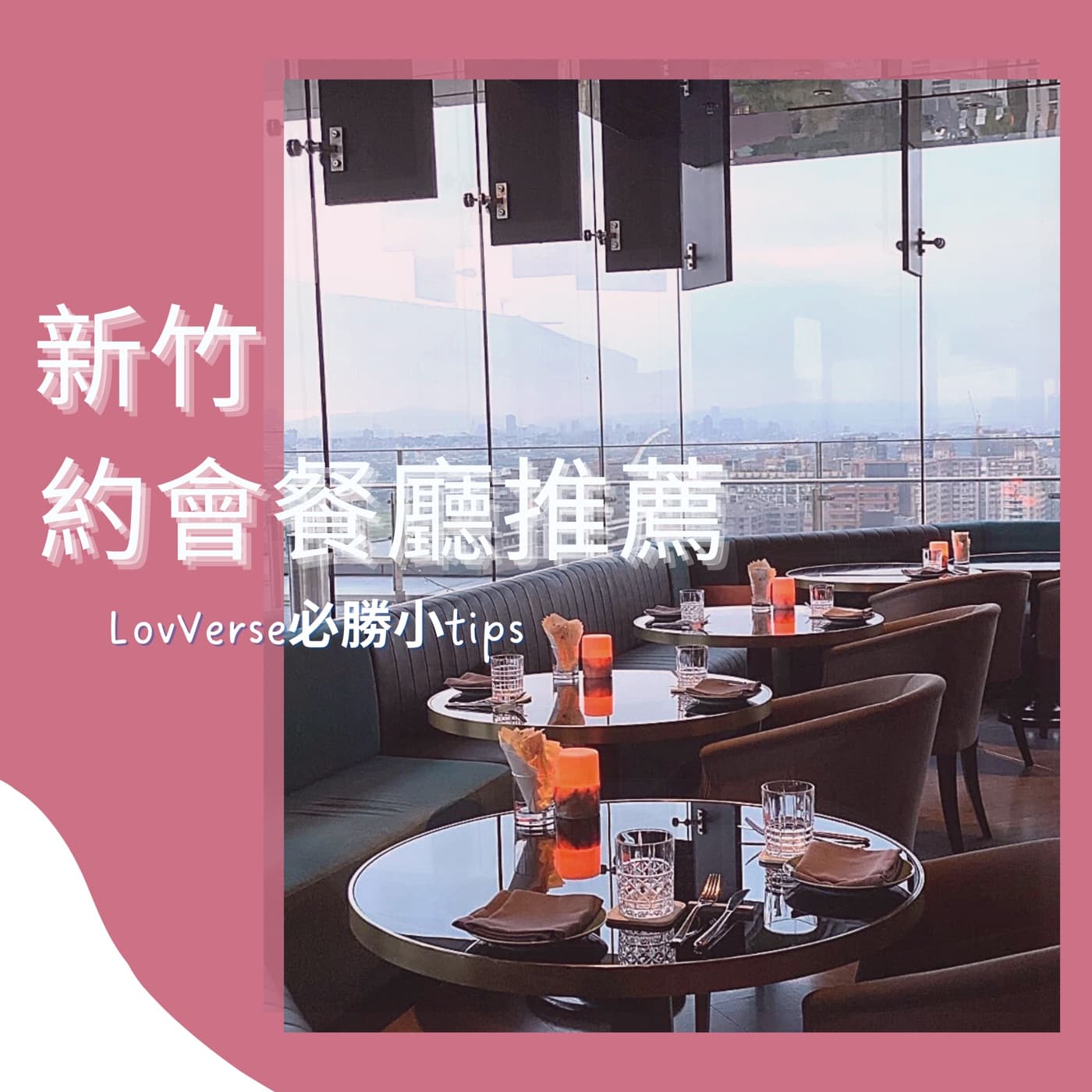 【新竹美食】口袋約會推薦餐廳清單不私藏!